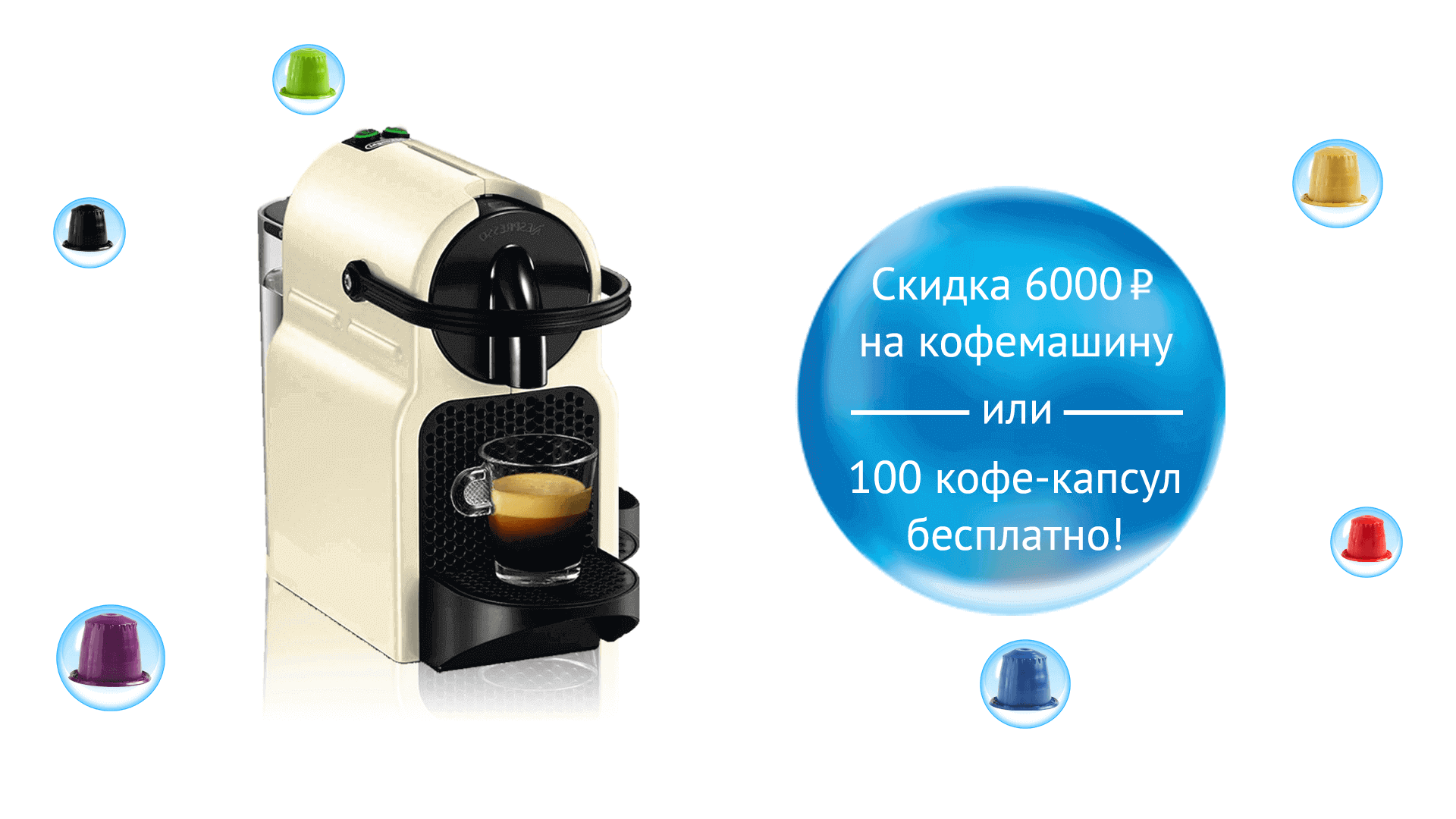 Капсульная кофемашина в подарок при покупке кофе 18 Капсульная кофемашина в подарок при покупке кофе 6
