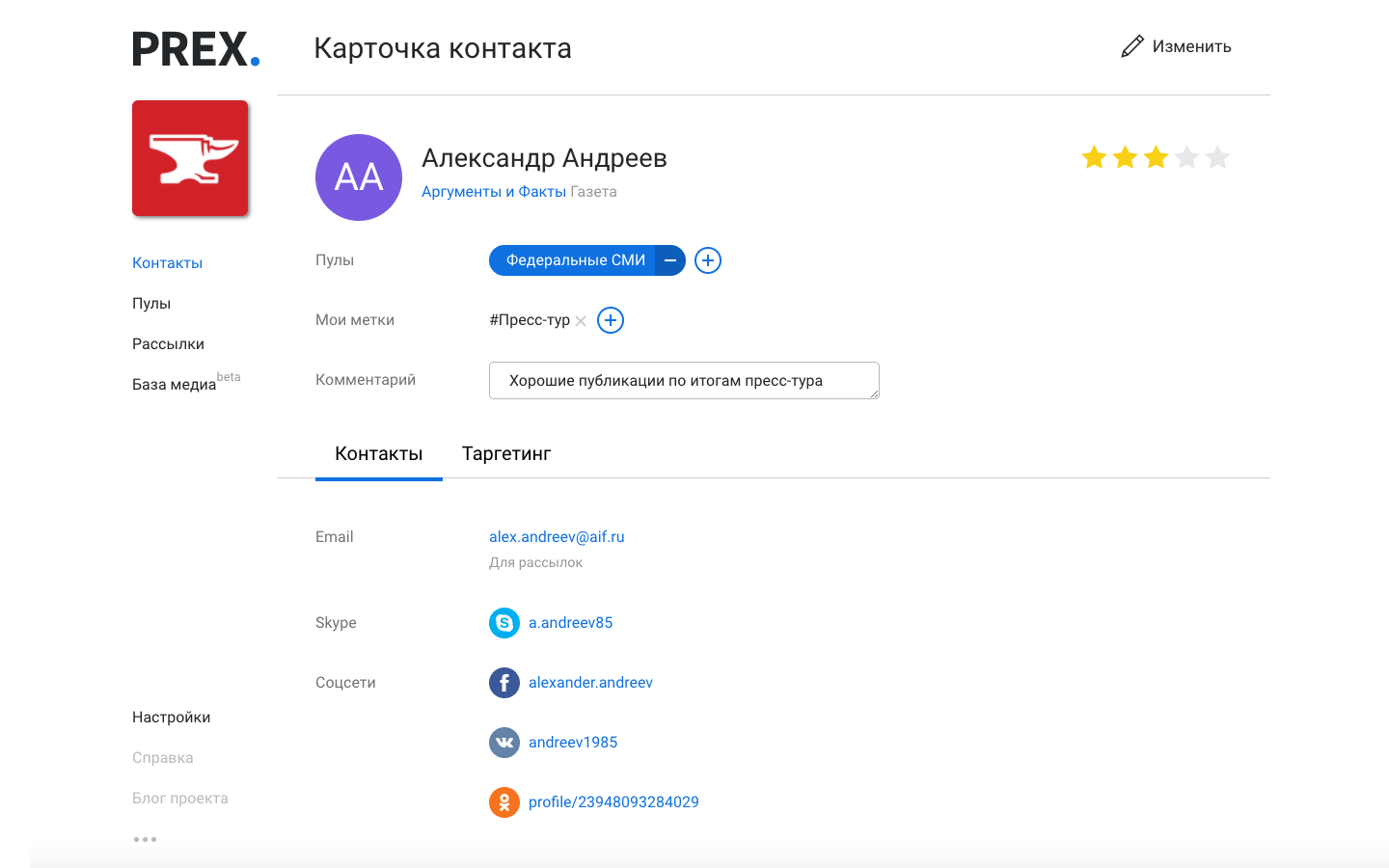 Карточка журналиста в PREX CRM
