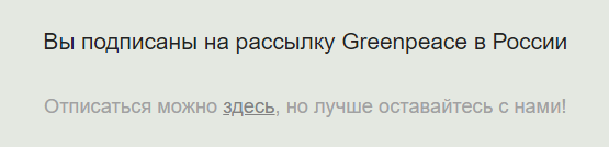 Greenpeace рассылка