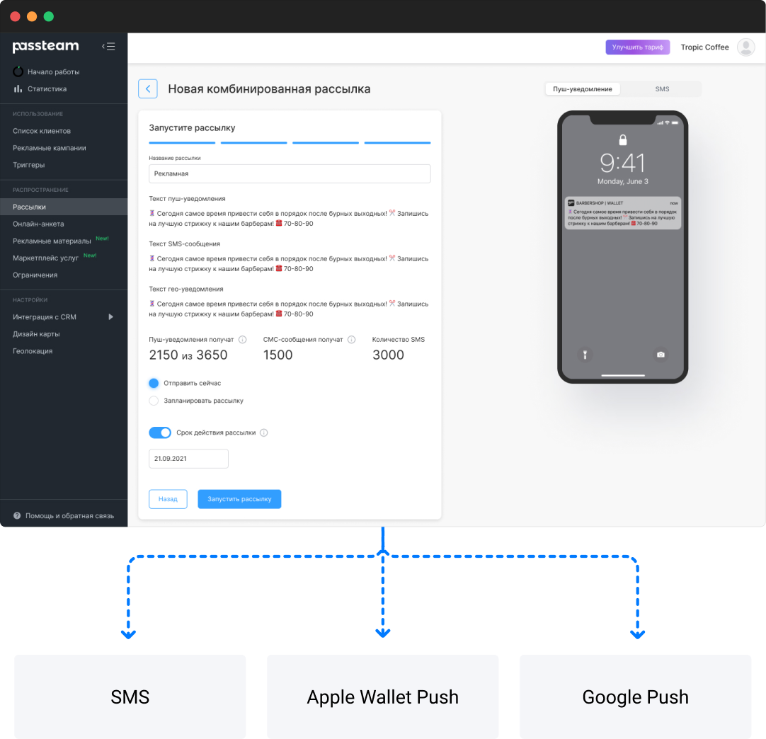Интерфейс рассылок Passteam