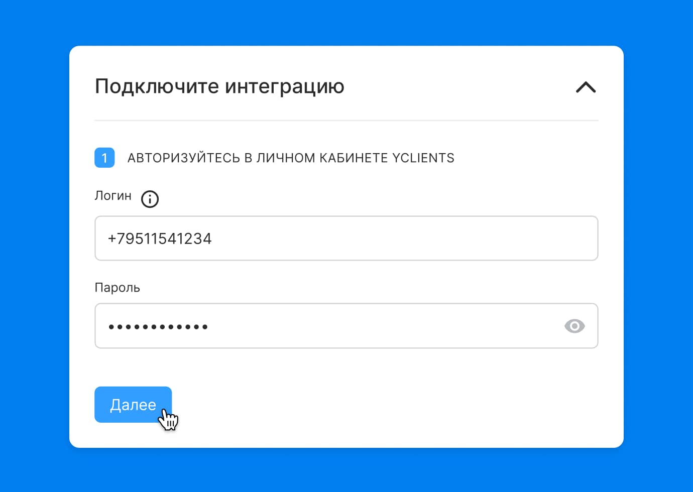 1 шаг — подключение интеграции