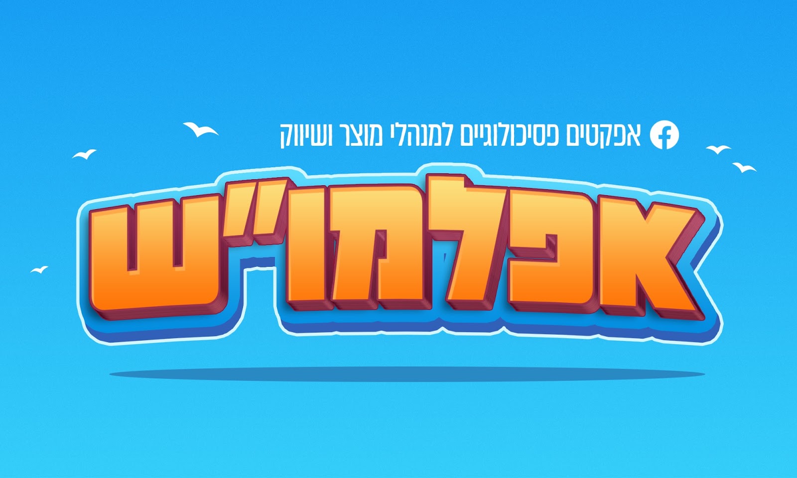 אפלמו״ש