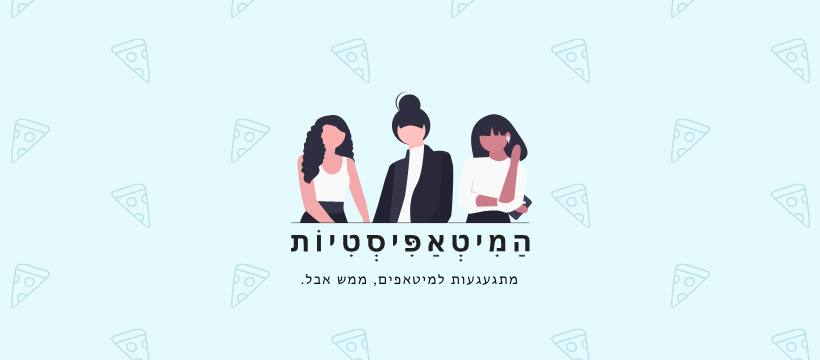 קבוצת הפייסבוק המיטאפיסטיות