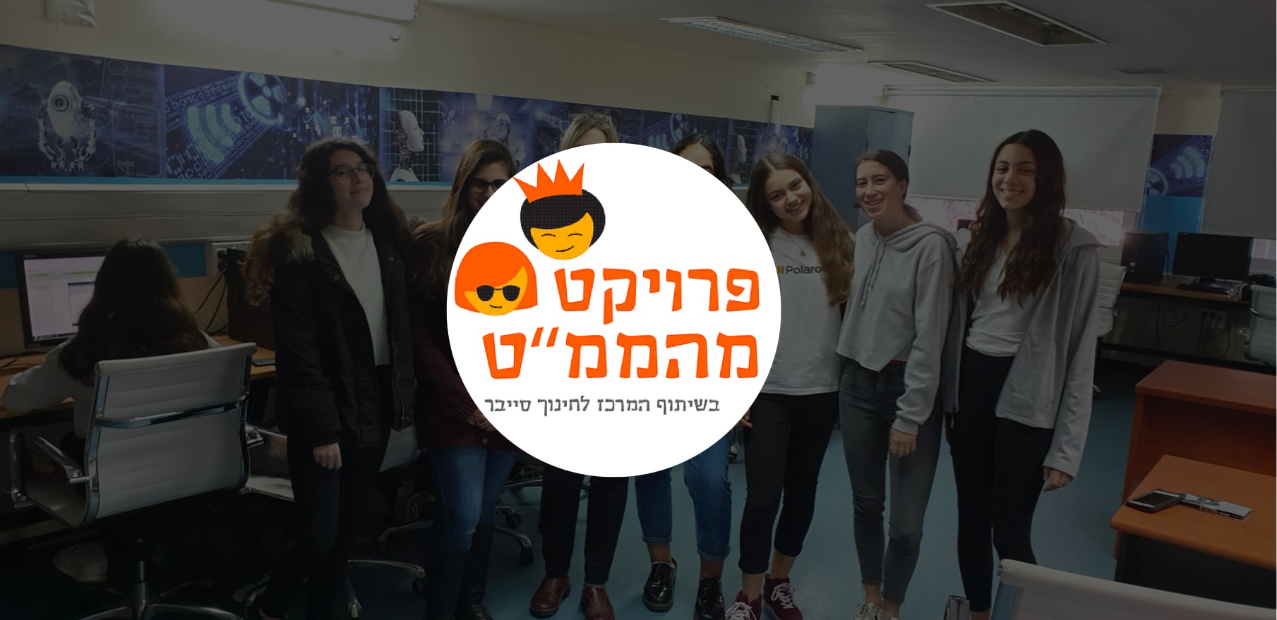 פרויקט מהממ״ט לעידוד נערות למקצועות המדעים