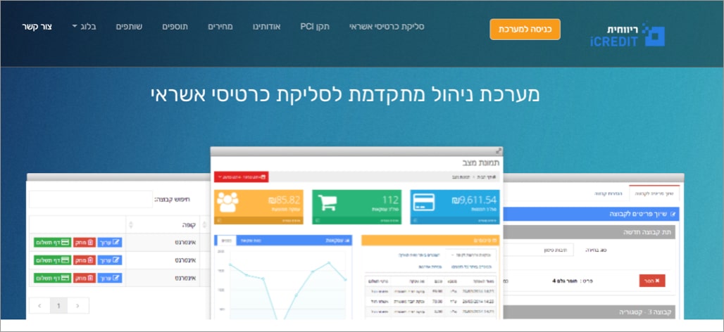מערכות סליקת כרטיסי אשאי ריווחית iCredit