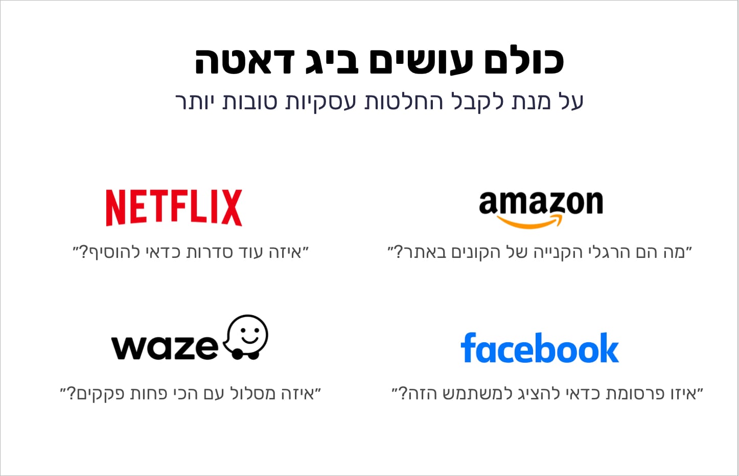 דוגמאות לביג דאטה (Big Data)