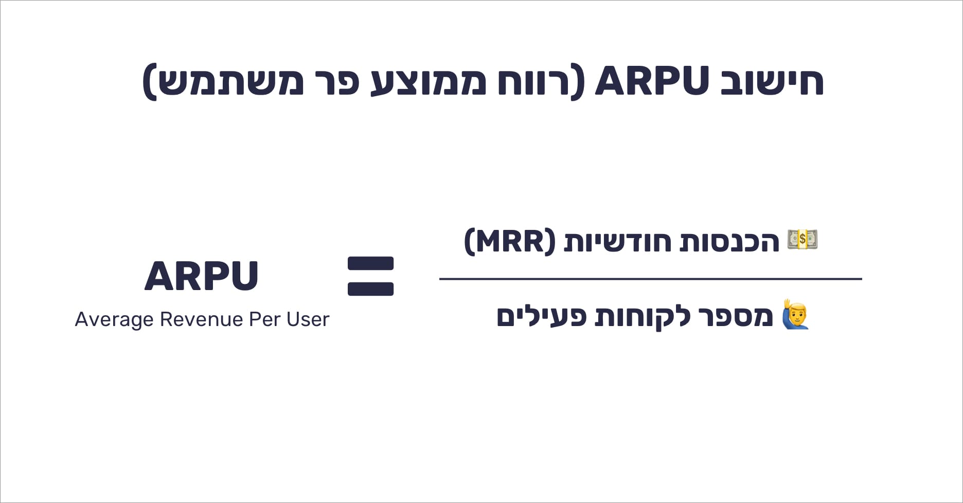 מה זה ARPU