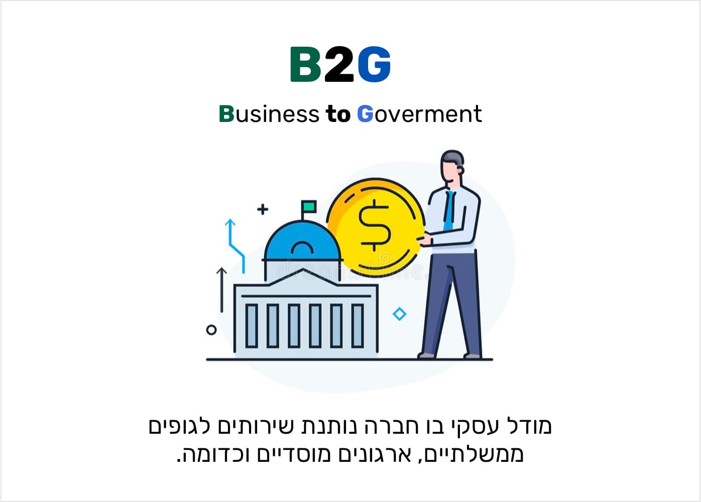 מה זה B2G