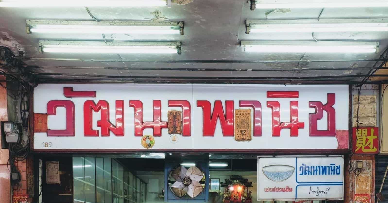 Sign of a restaurant in Thai language
