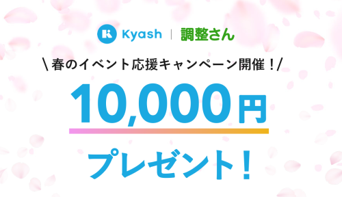 【キャンペーンのお知らせ】春のイベント応援キャンペーン!調整さんのご利用で10,000円プレゼント!