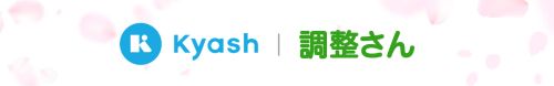 Kyash・調整さん 「春のイベント応援キャンペーン」実施