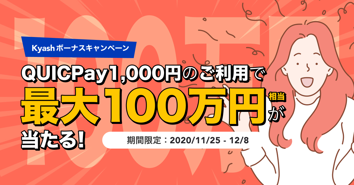 抽選で最大100万ポイントプレゼント、Kyashボーナスキャンペーン開催!