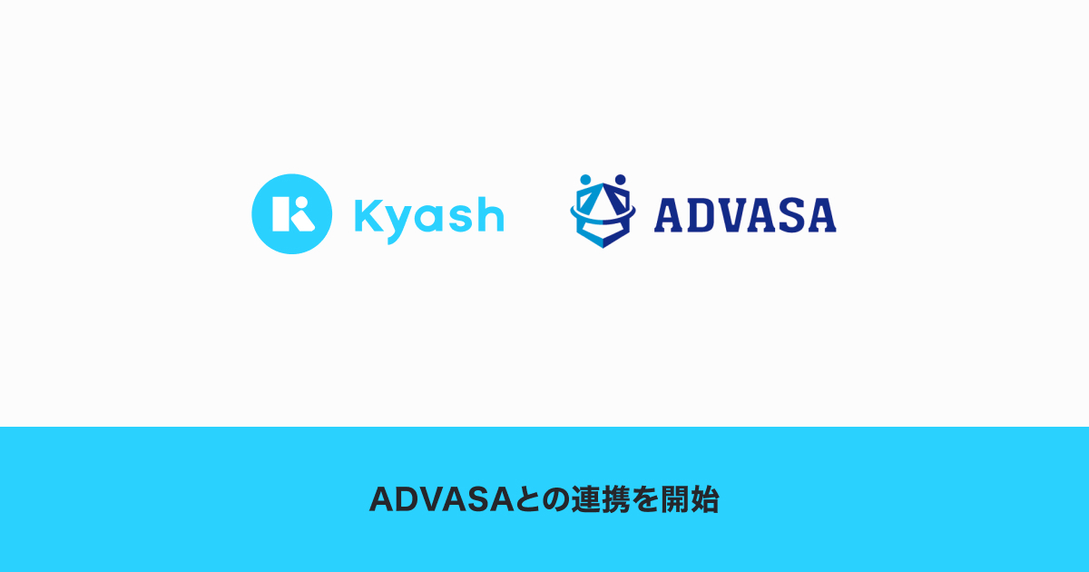 Kyash、ADVASAとの連携を開始