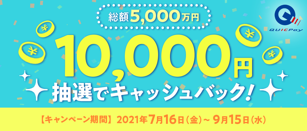 【JCB主催】総額5,000万円!5,000人に10,000円キャッシュバック!