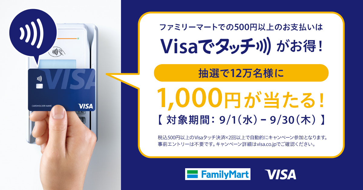 ※終了※【Visa主催】ファミリーマートで使おう!Visaのタッチ決済で1,000円が当たる!