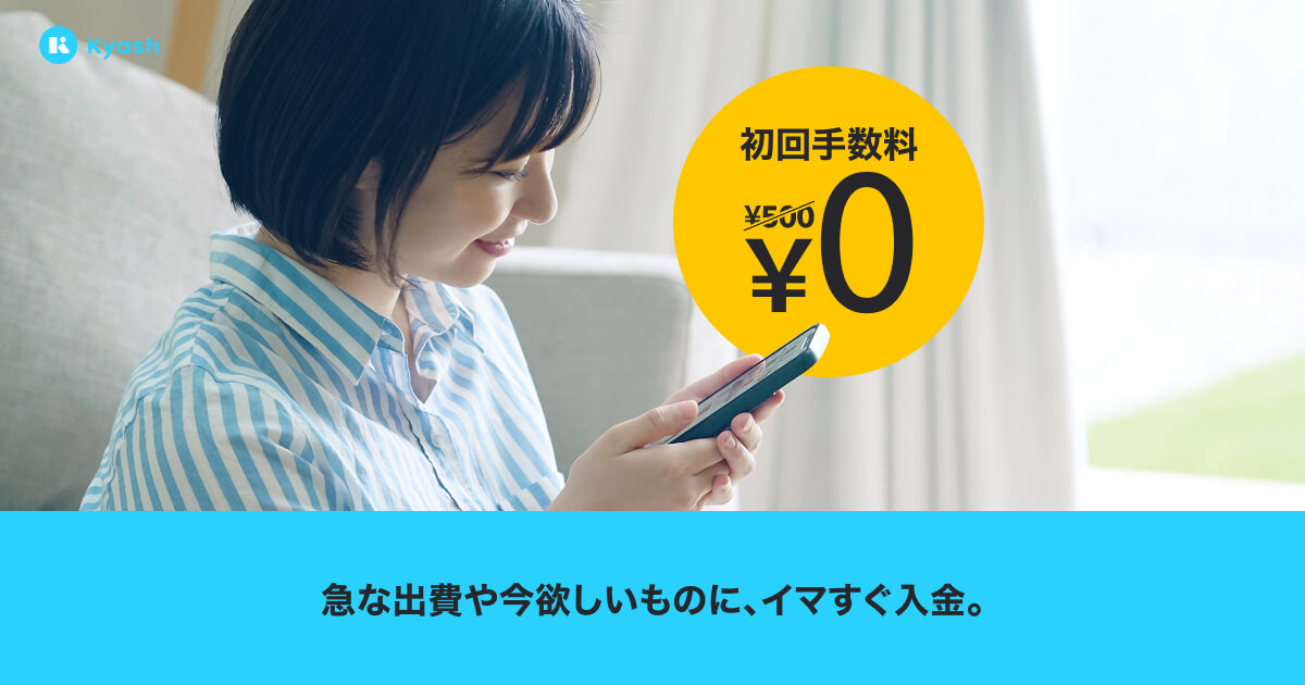 ※終了※イマすぐ入金、初めての利用で手数料500円をポイント還元