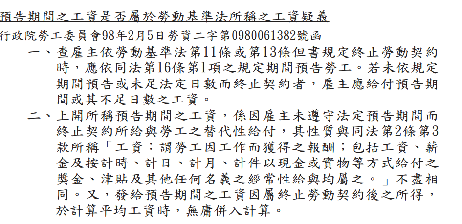 預告期工資不算工資項目?勞基法這樣說: