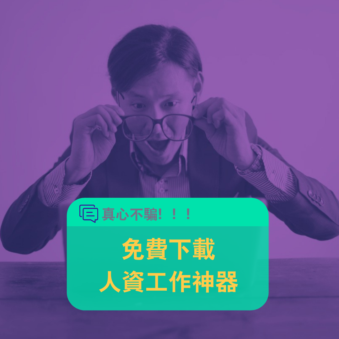 更多人資必知資訊,點此免費下載!
