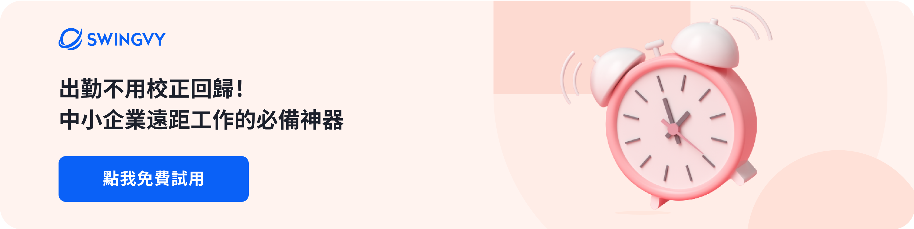 https://www.swingvy.com/tw/request-demo?utm_medium=organic&utm_source=blog&utm_campaign=blog-to-web&utm_content=blog-footer