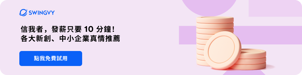 Swingvy 人資系統發薪只要 10 分鐘
