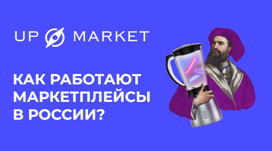 Как работают маркетплейсы в России?