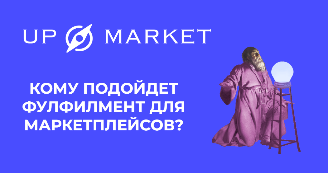 Кому подойдет фулфилмент для маркетплейсов?