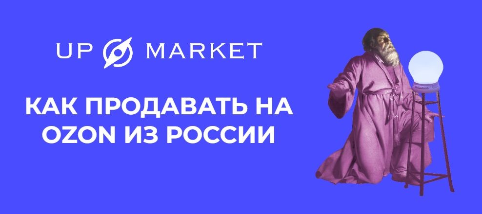Как продавать на Ozon из России