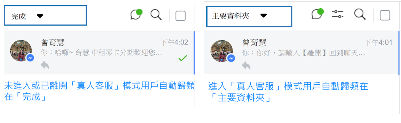 用戶進入真人客服模式(用戶由「完成」自動移至「主要資料夾」)