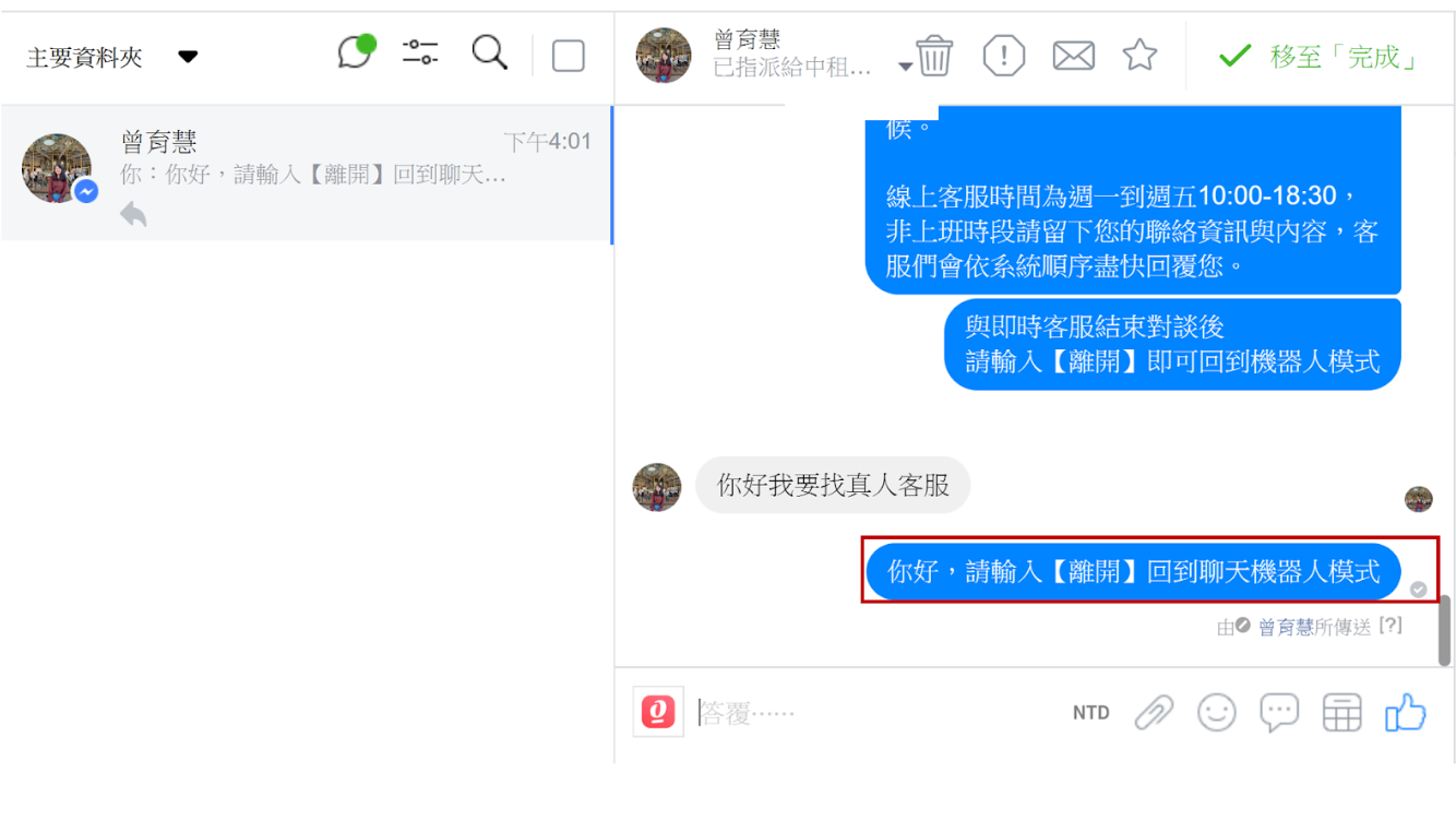 回覆完畢後客服人員提醒用戶輸入【離開】回到聊天機器人模式