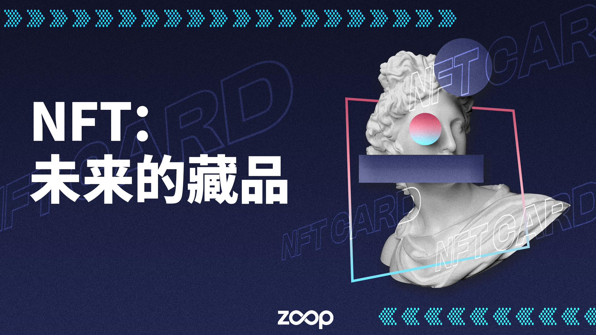 NFT 如何成为狂热收藏家的下一个收藏品?