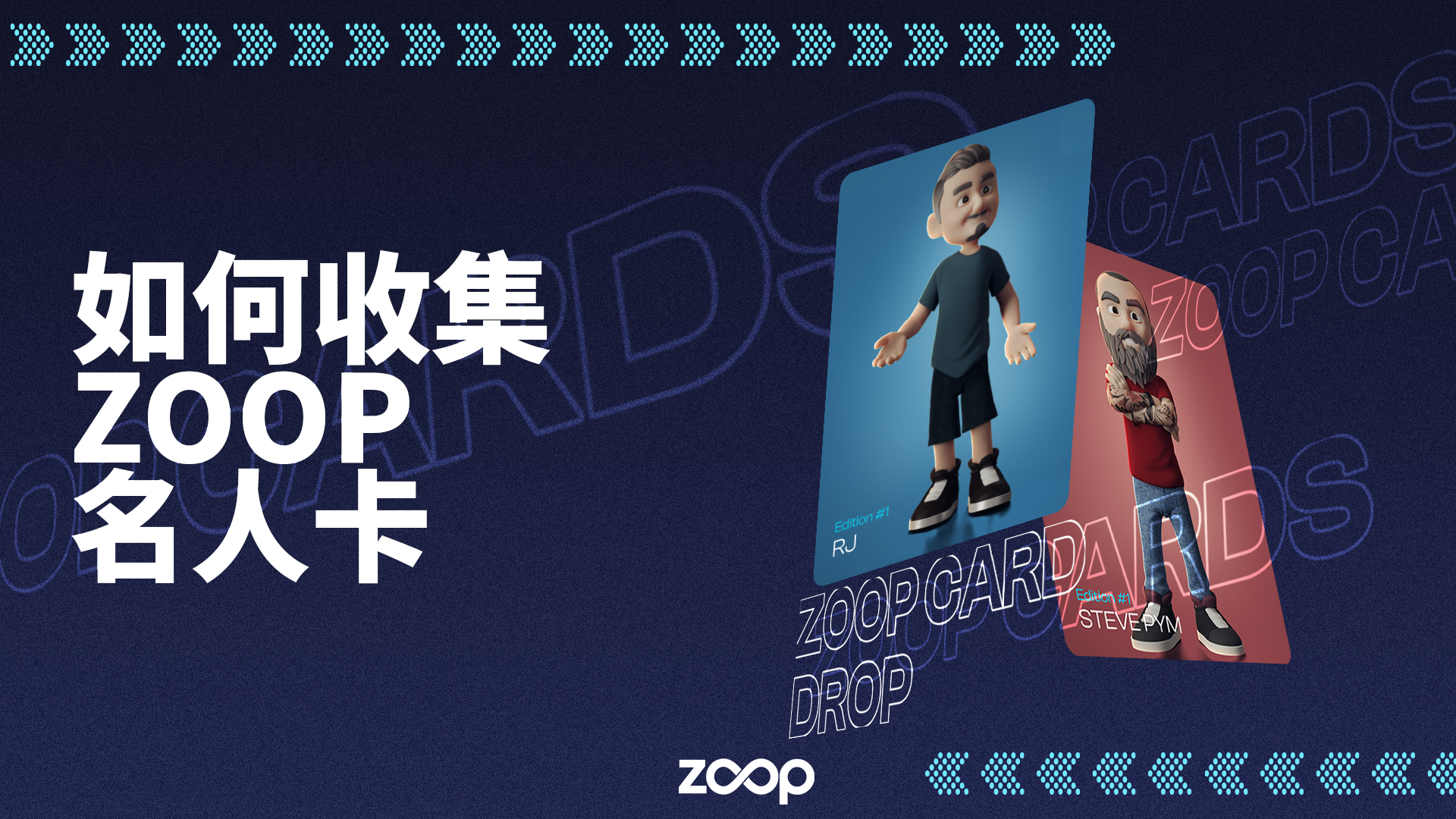 如何收集 Zoop 名人卡?