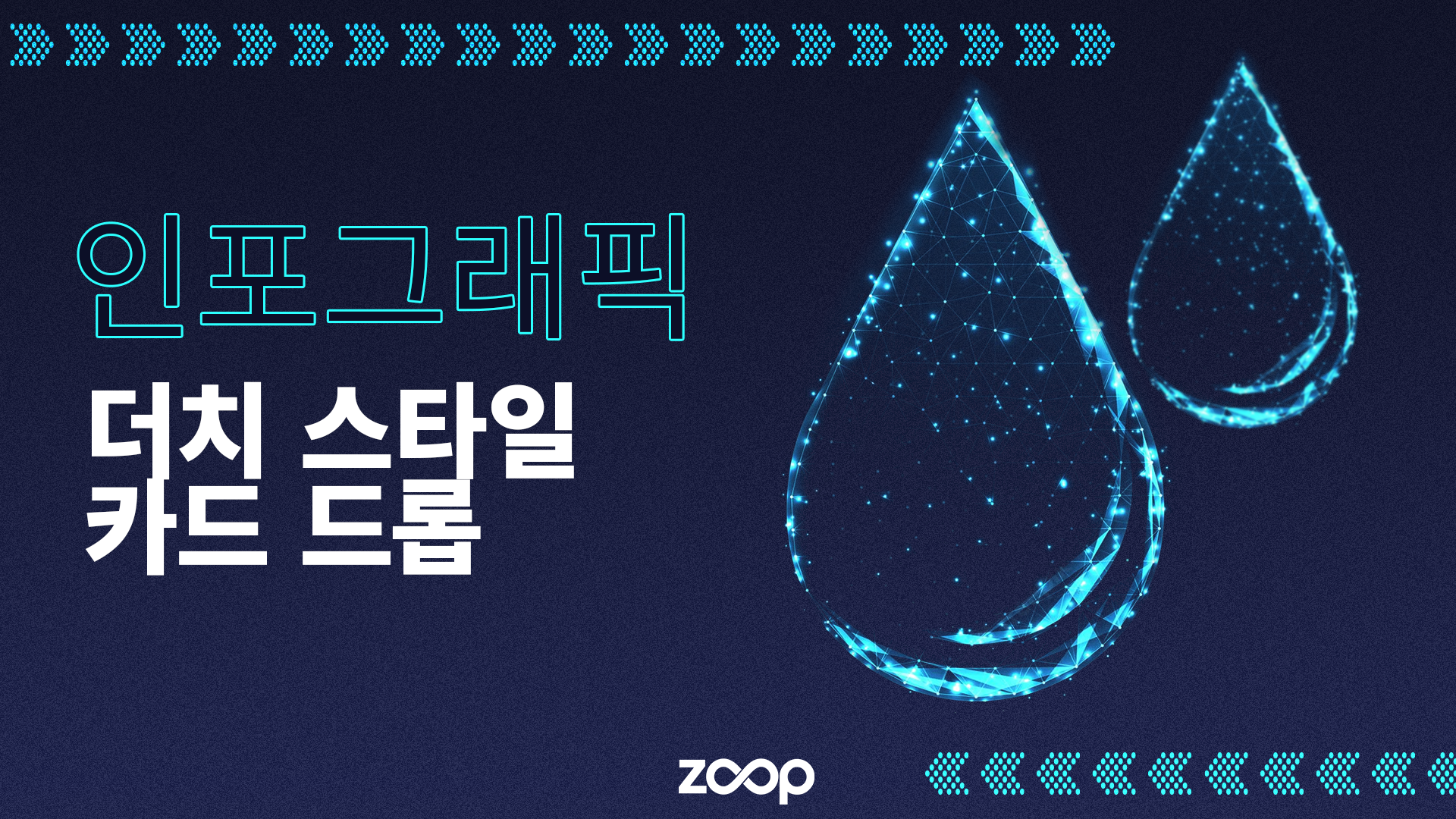 인포그래픽 - 더치 옥션 드롭이란 무엇인가요?