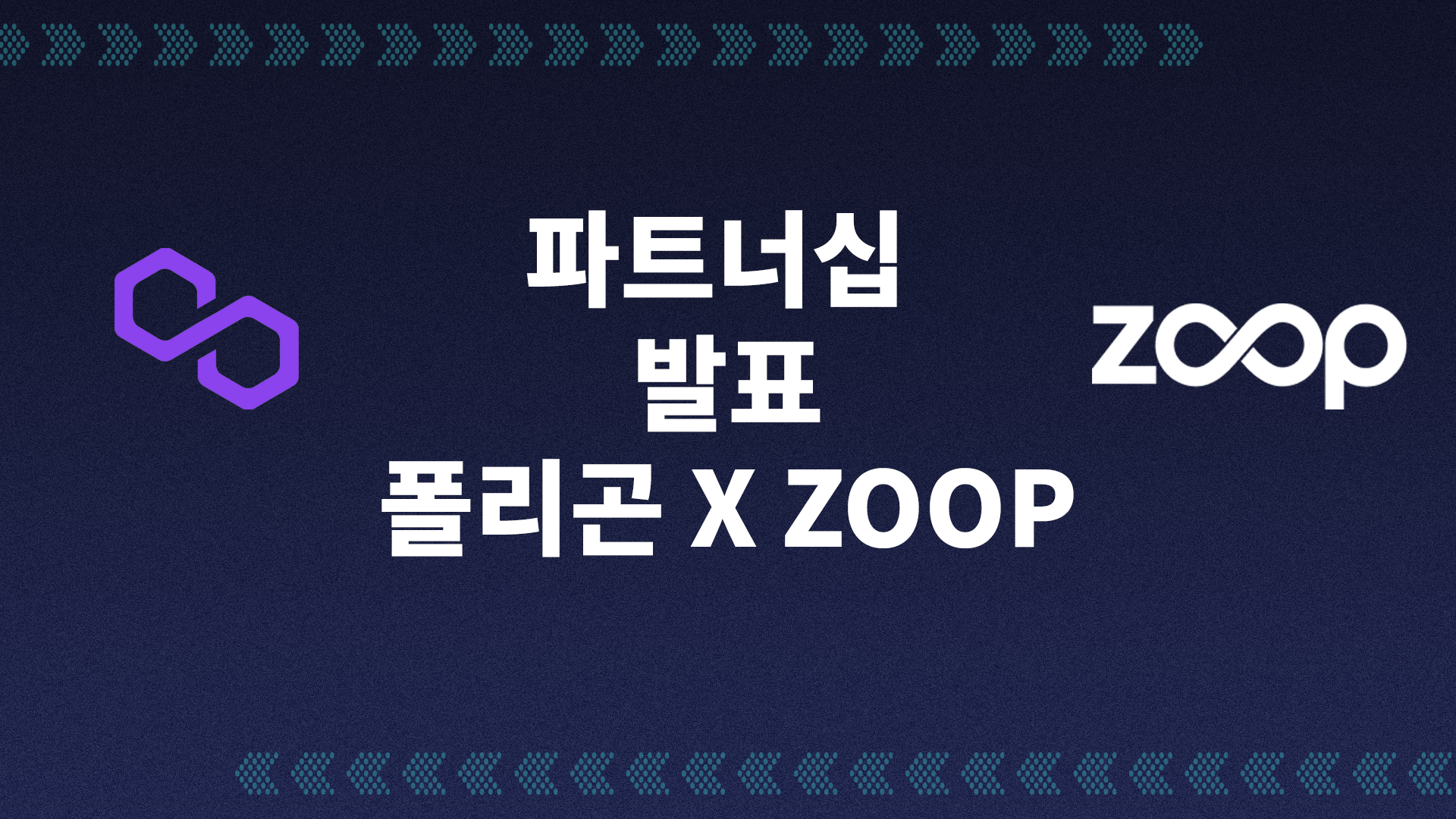 Zoop과 폴리곤의 전략적 파트너십