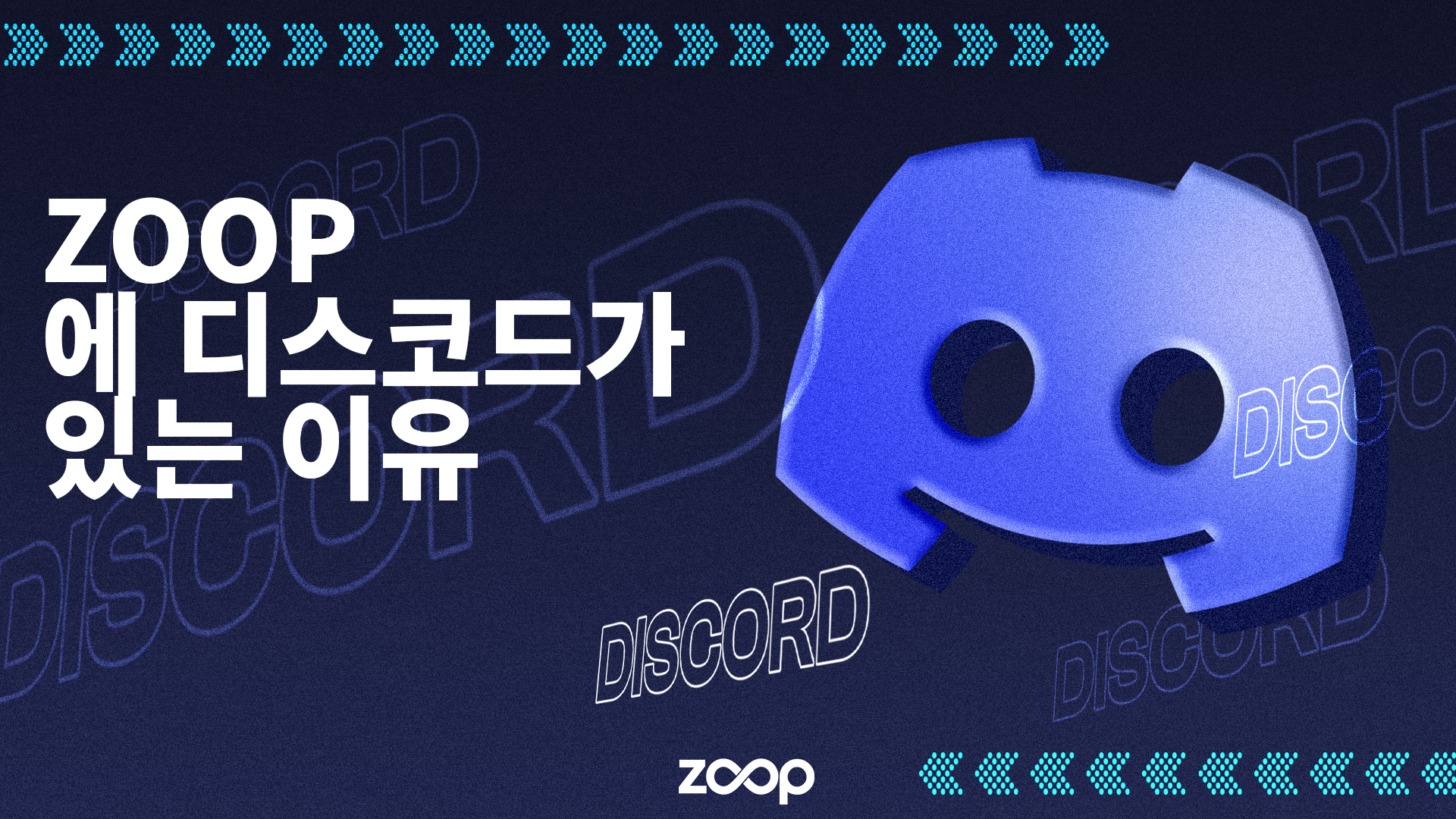 Zoop에 디스코드가 있는 이유