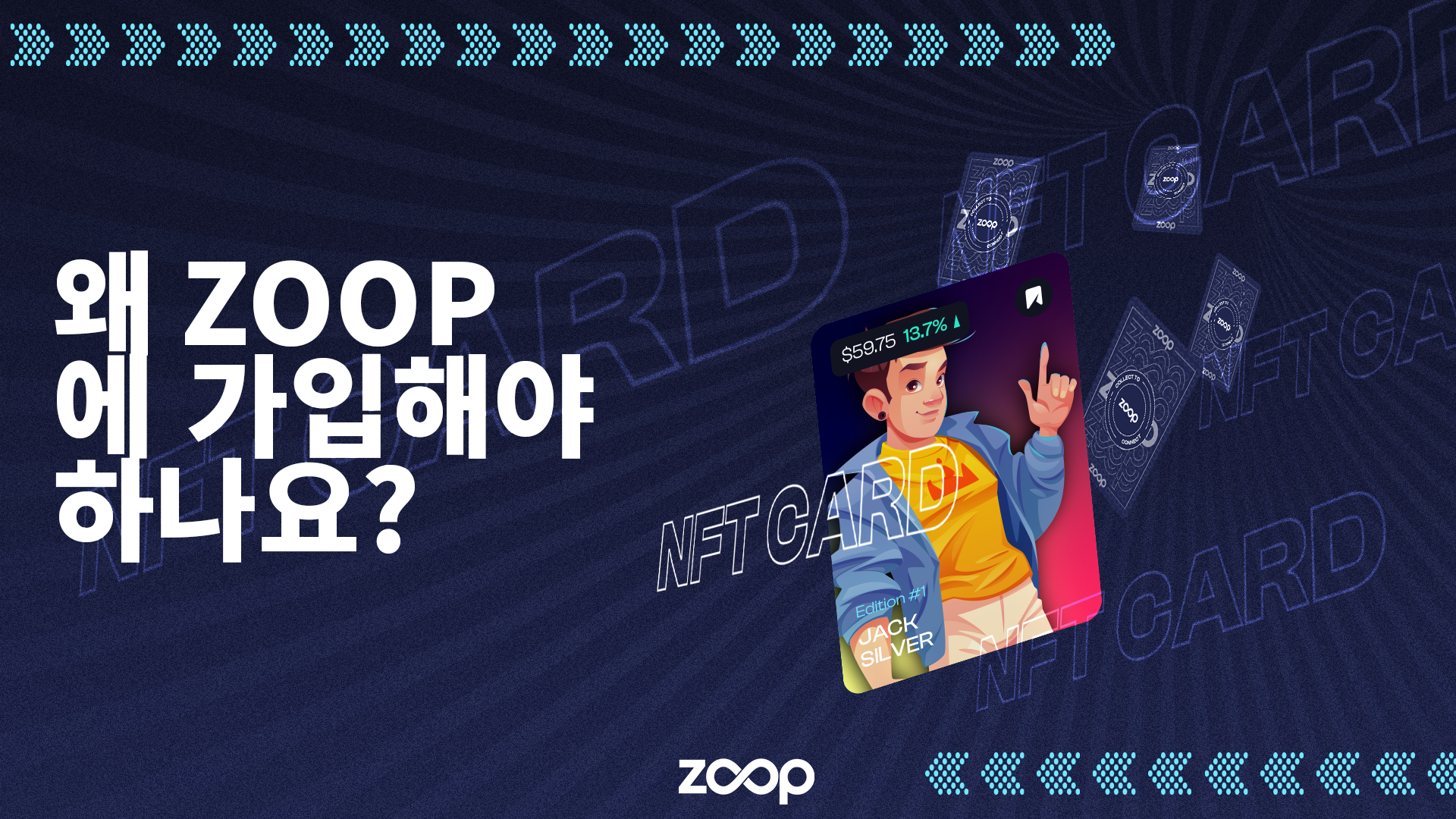 왜 ZOOP에 가입해야 하나요?