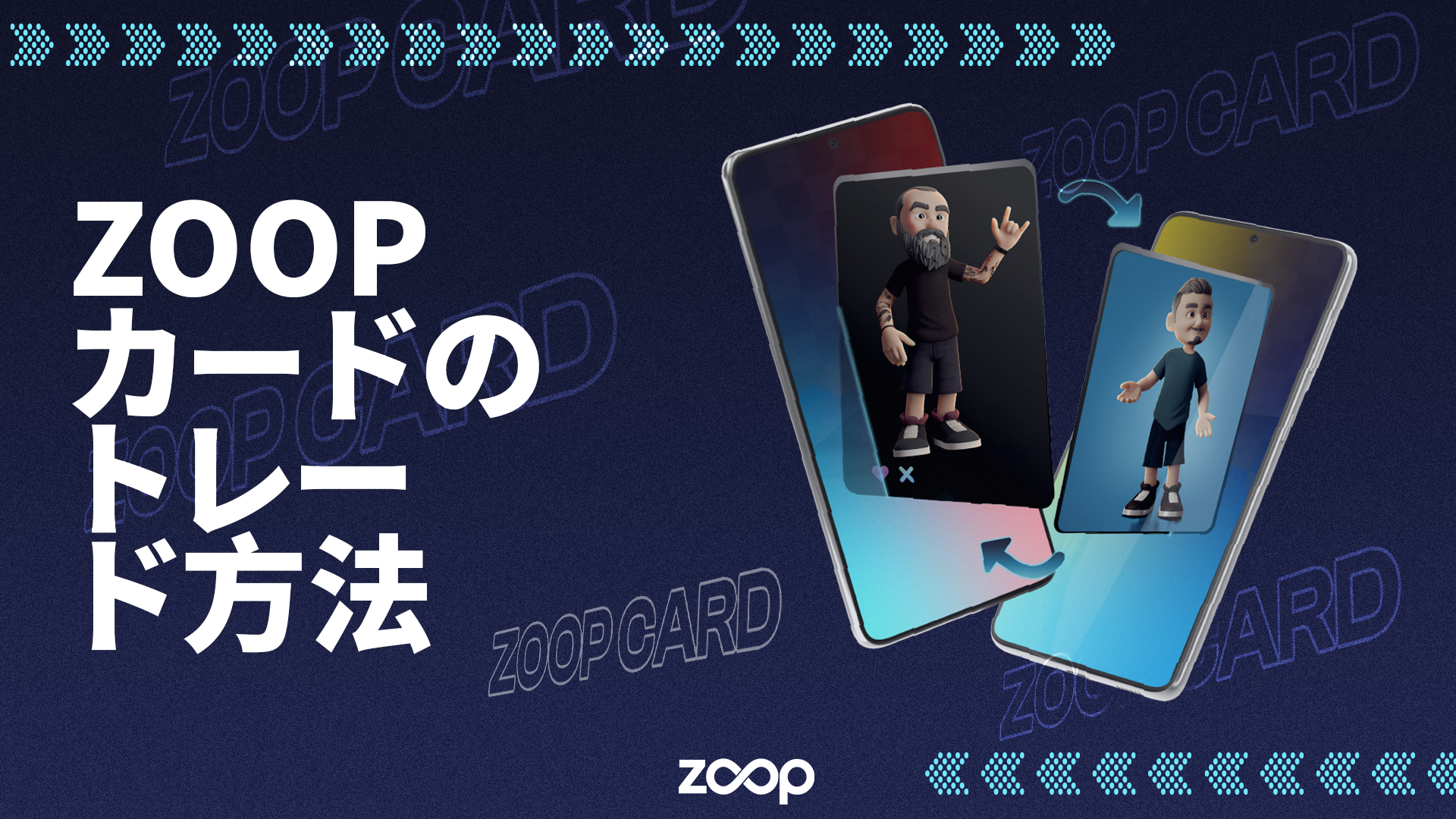 Zoop カードのトレード方法