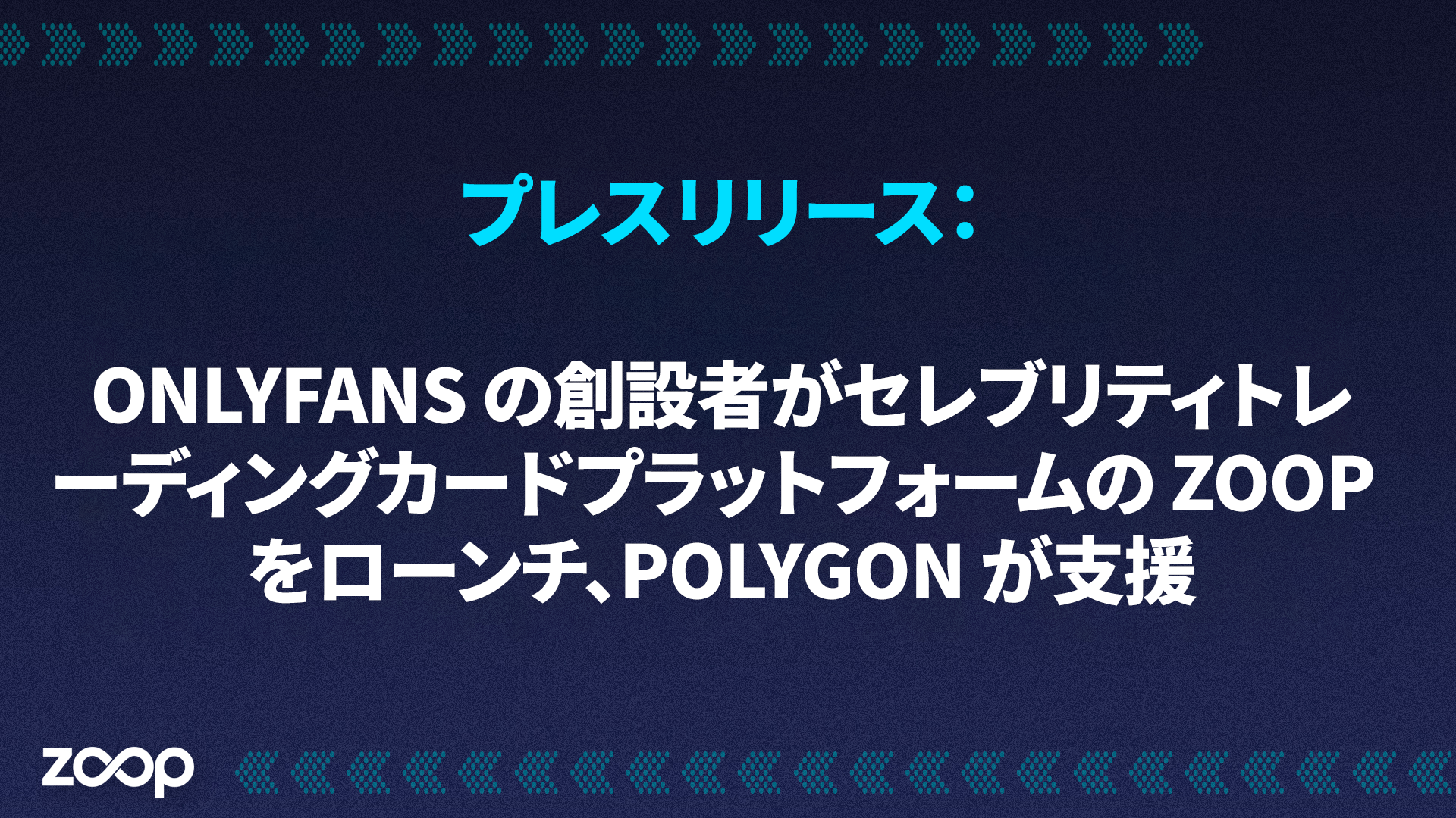 プレスリリース: OnlyFans の創設者がセレブリティトレーディングカードプラットフォームの Zoop をローンチ、Polygon が支援