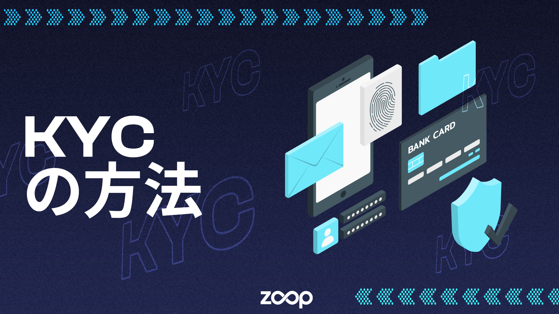 KYC の方法