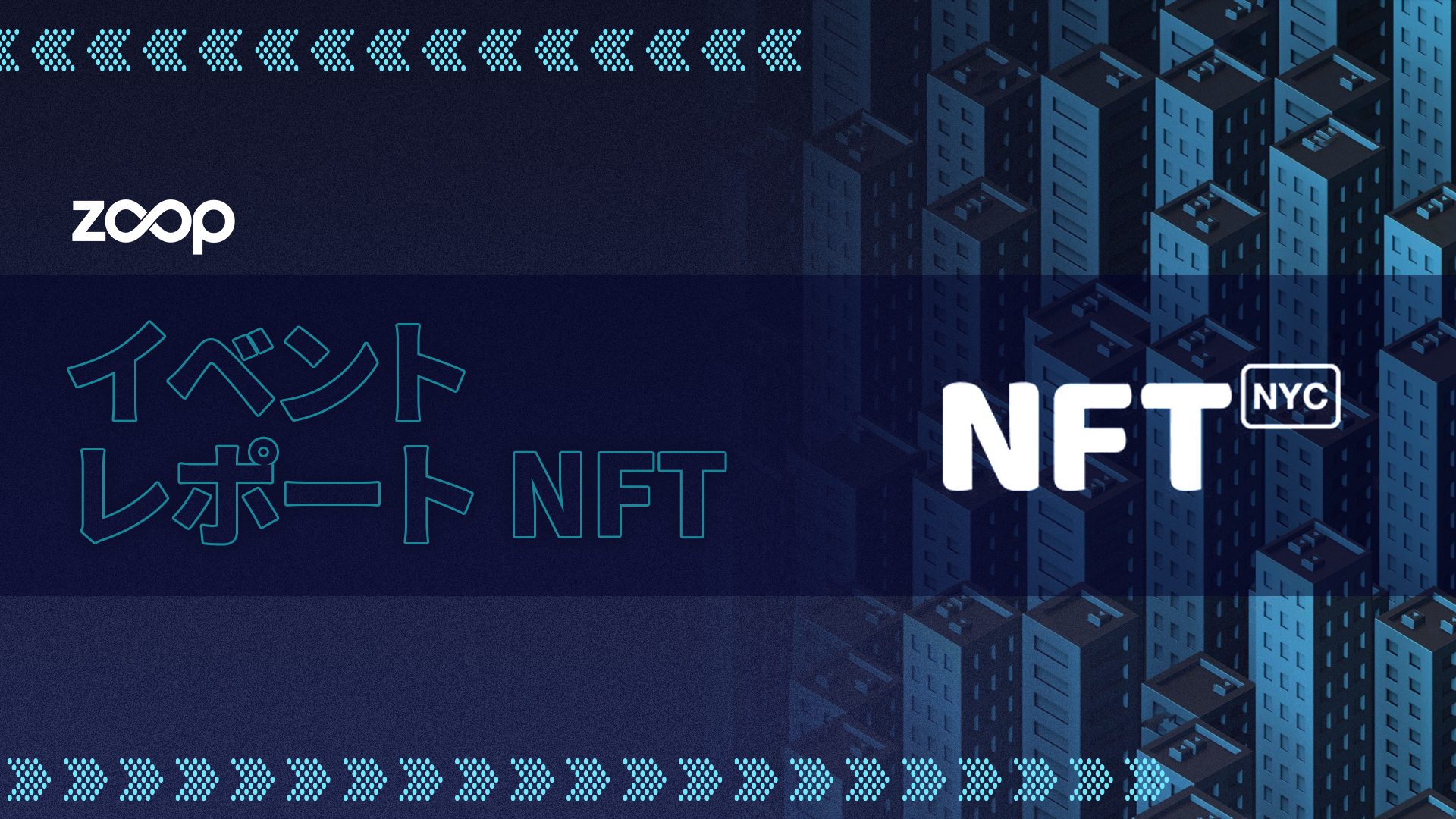 イベントレポート - NFT NYC