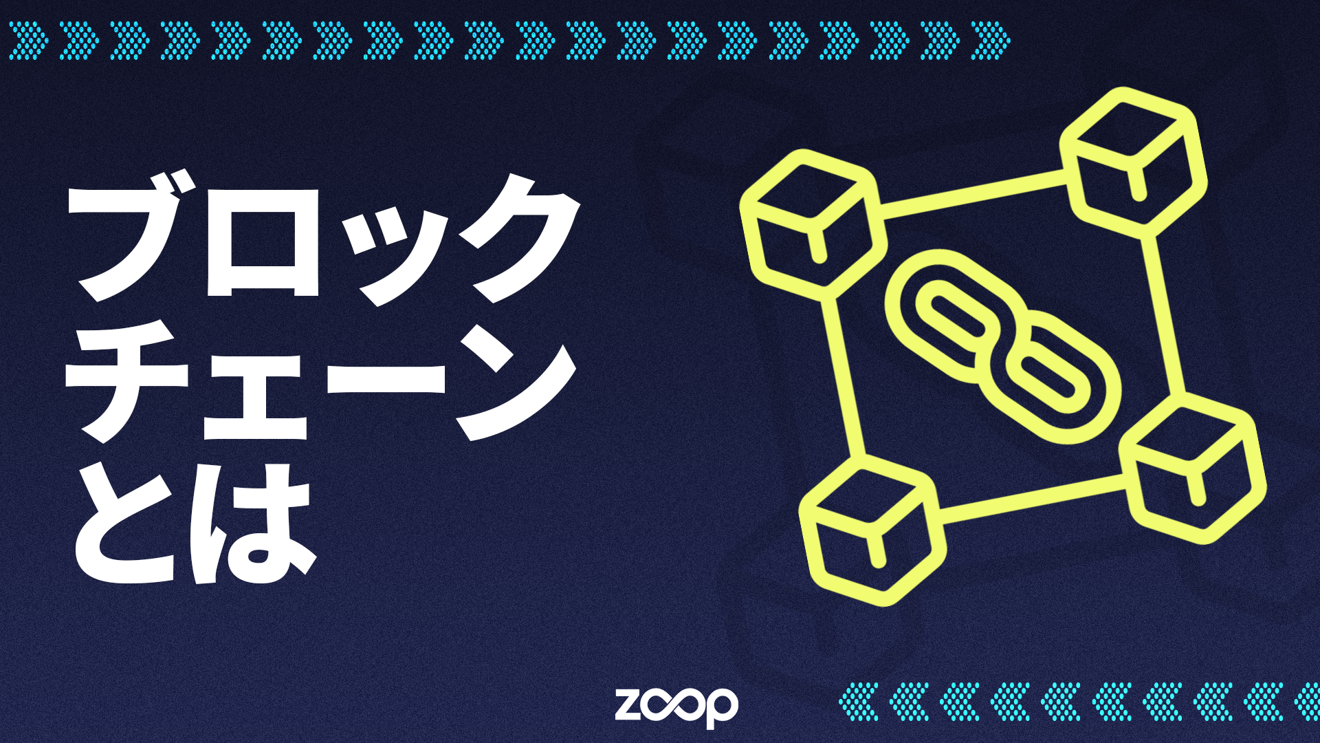 ブロックチェーンとは