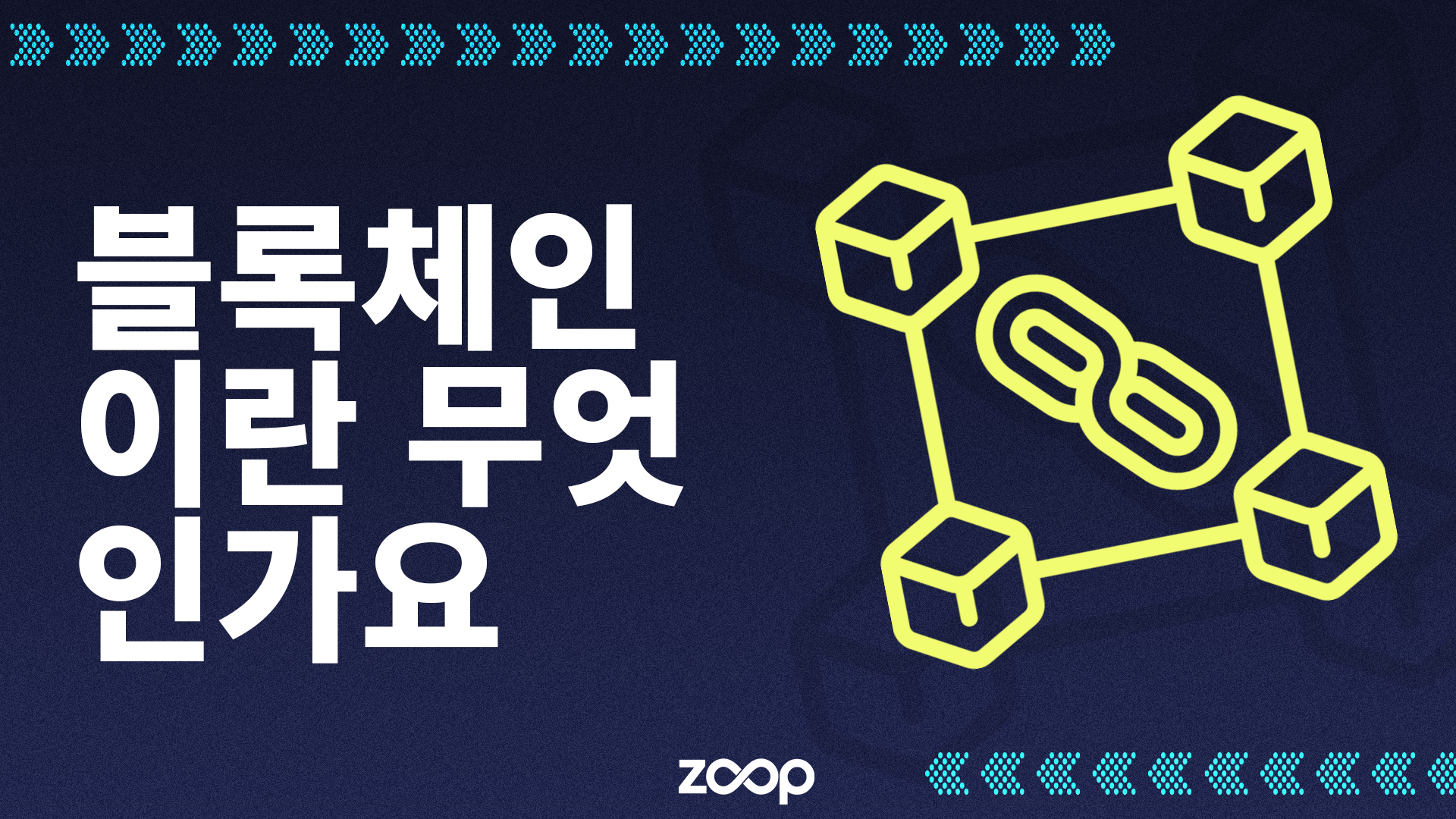 블록체인이란 무엇인가요