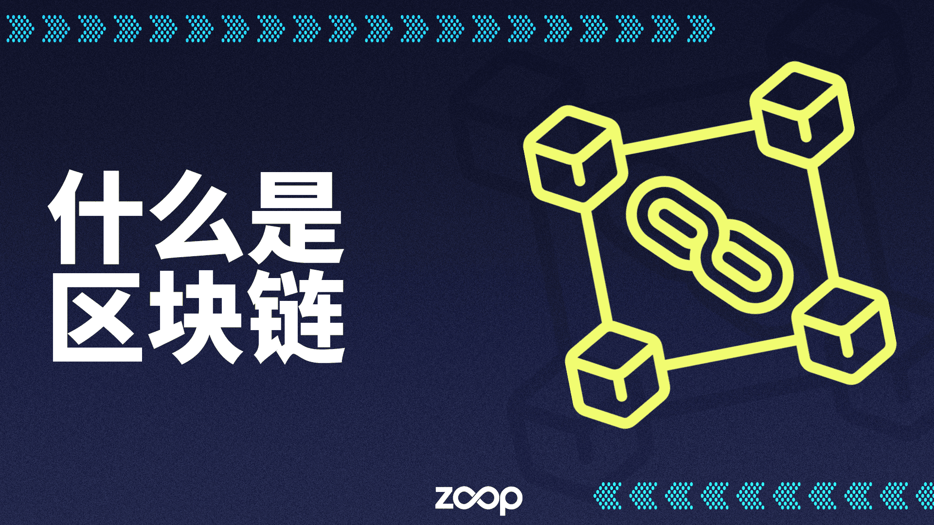 什么是区块链