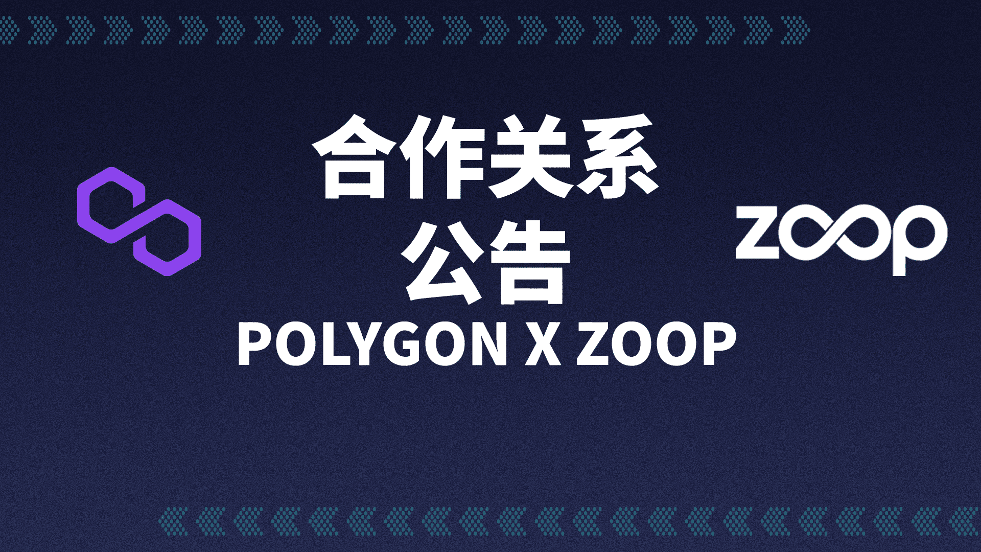 ZOOP 与 POLYGON 的战略合作伙伴关系