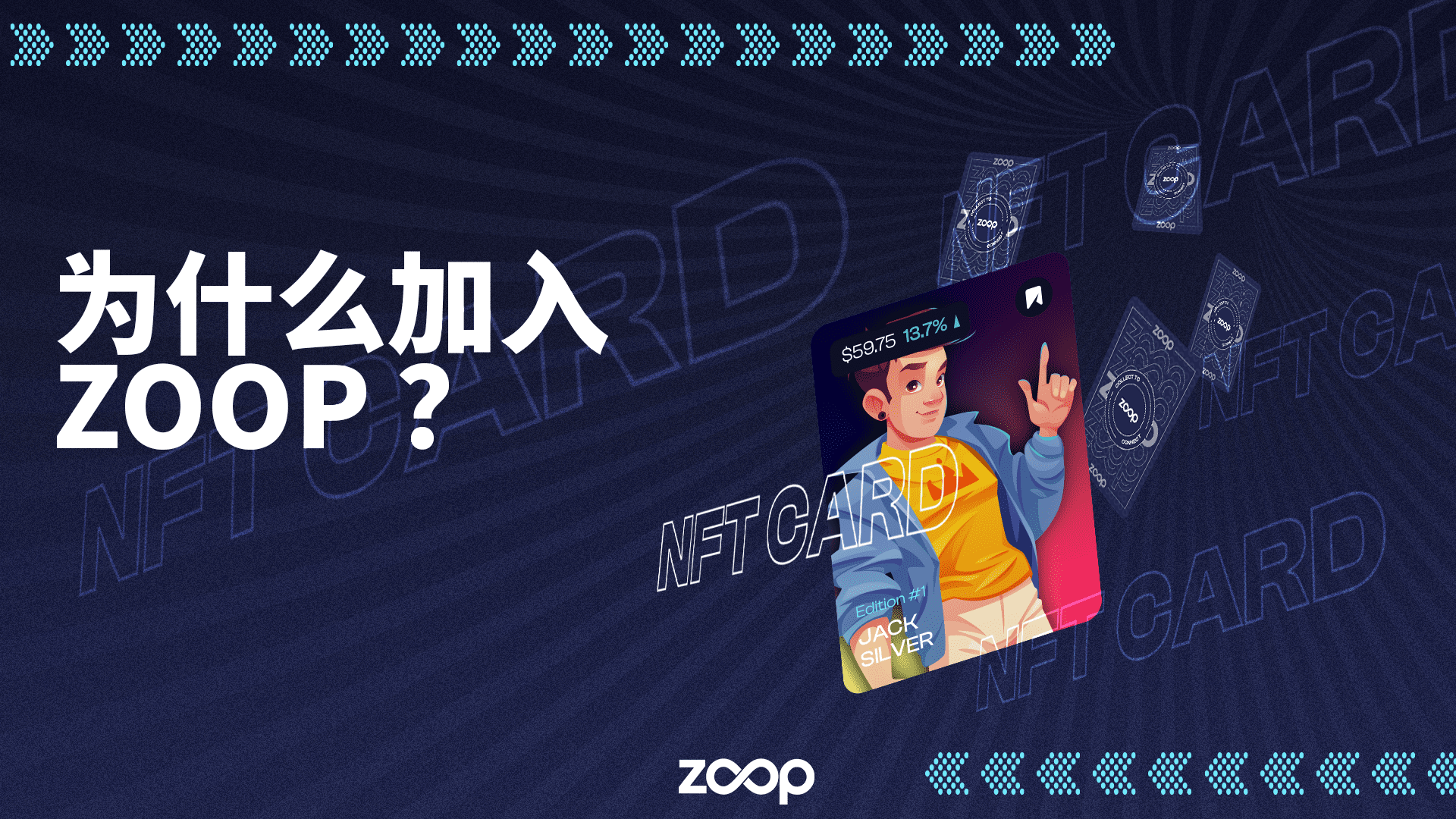 为什么加入 Zoop?