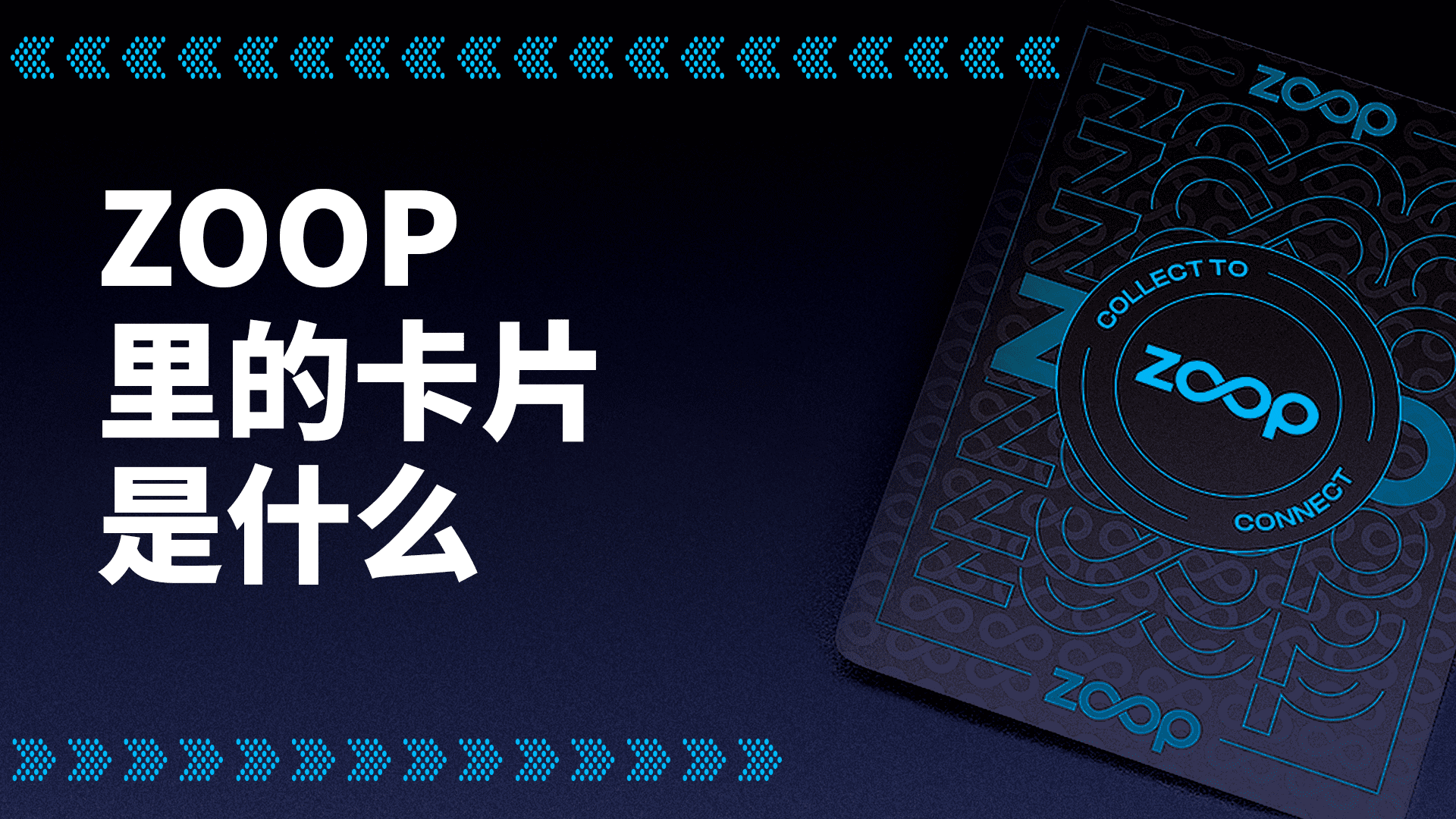 ZOOP 里的 3D 数字卡片是什么