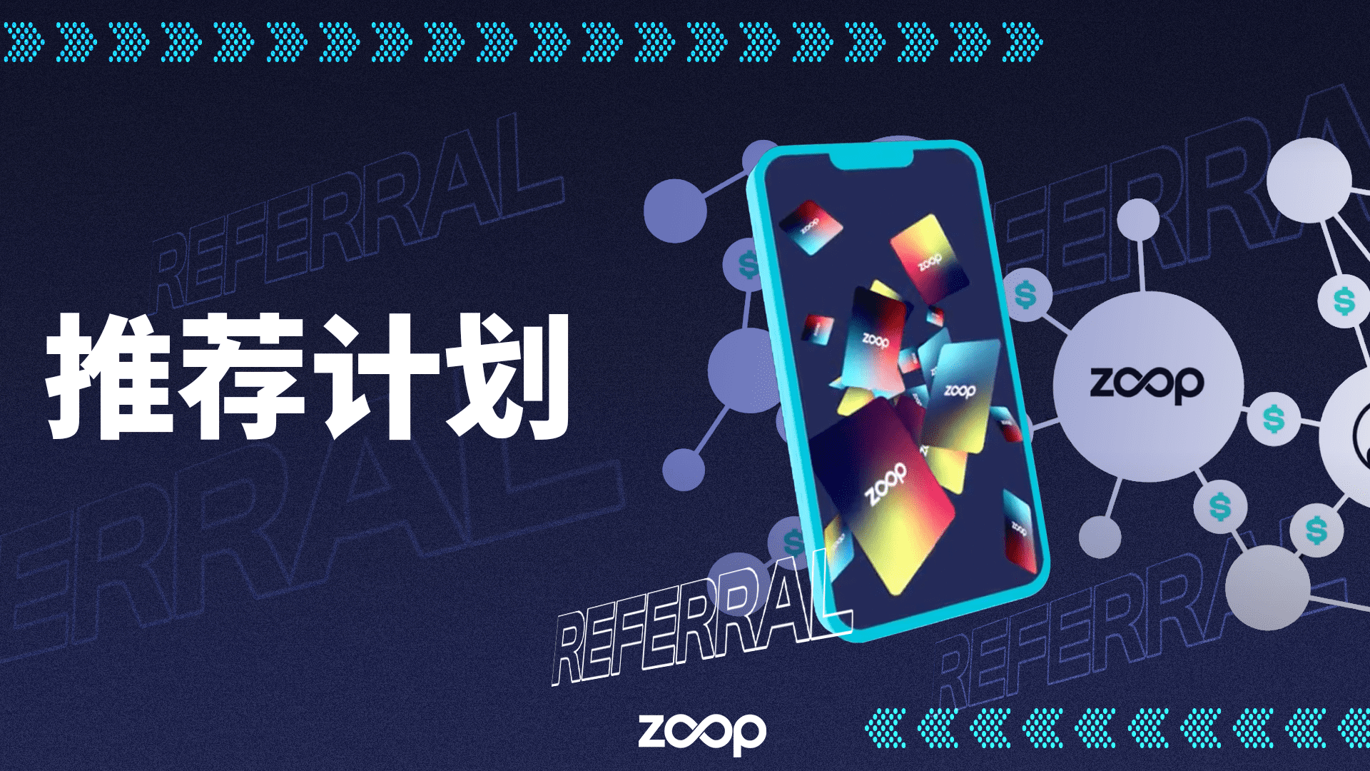 ZOOP 的推荐计划