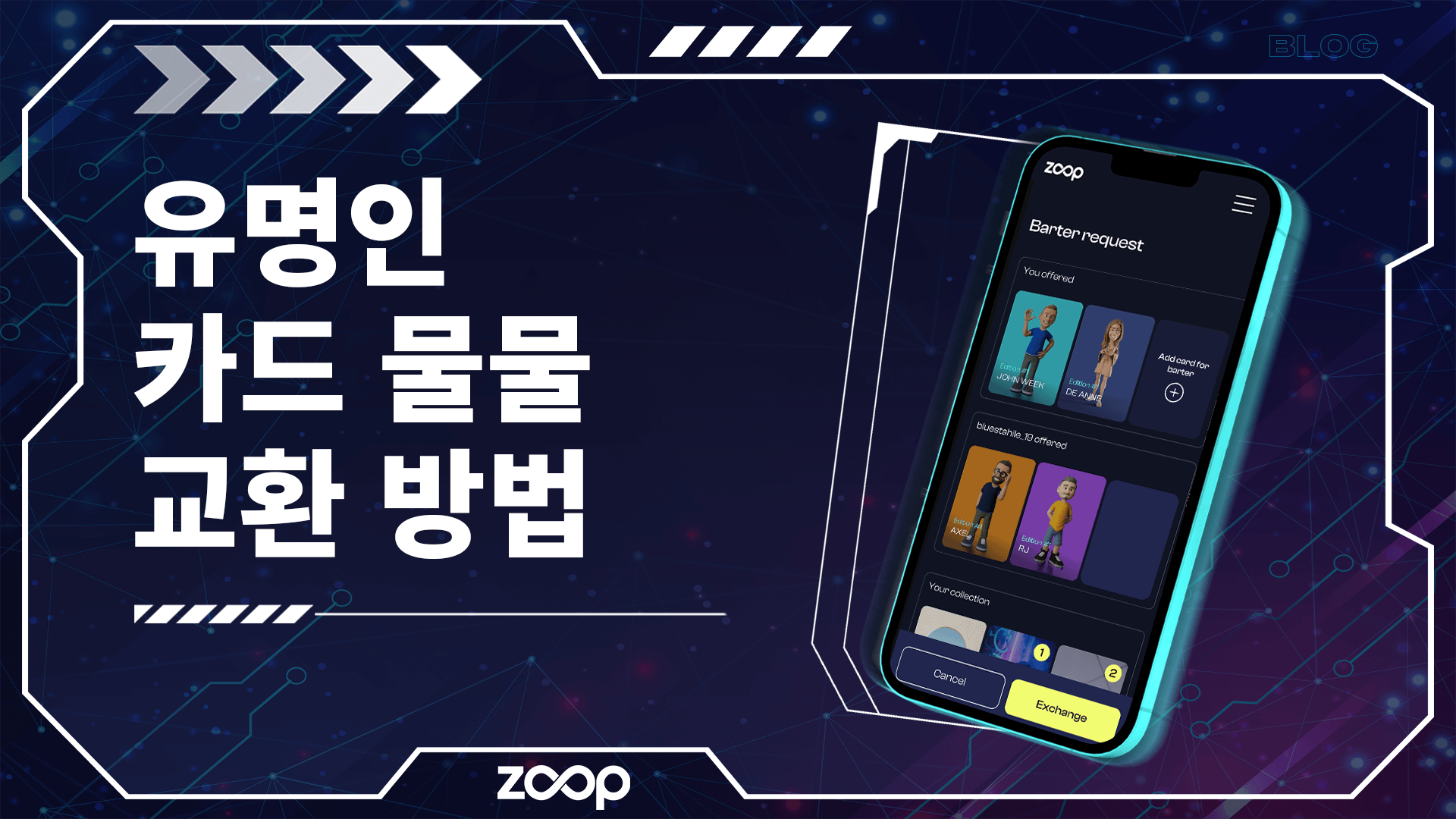 유명인 카드 물물교환 방법