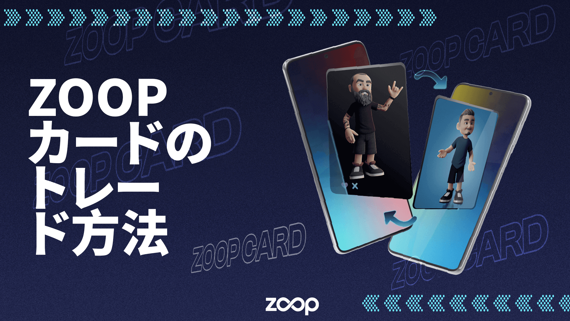 Zoop カードのトレード方法