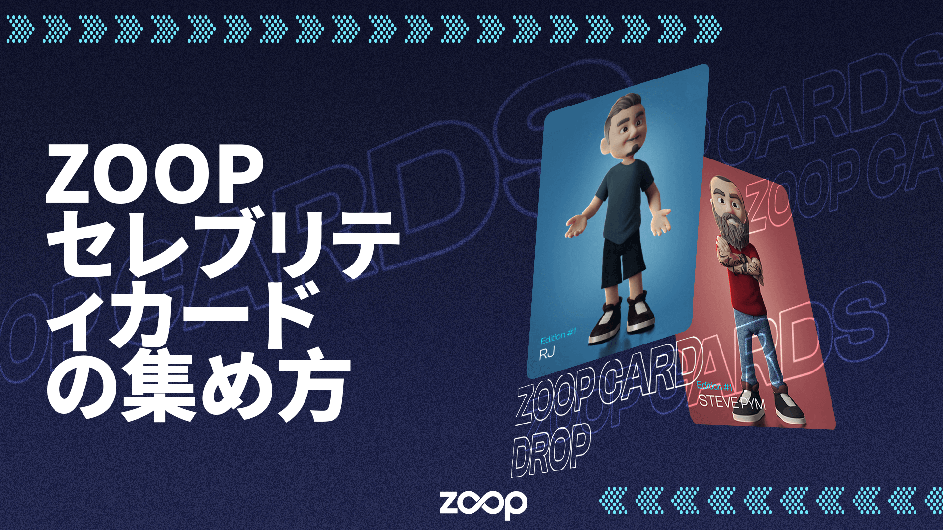 Zoop セレブリティカードの集め方