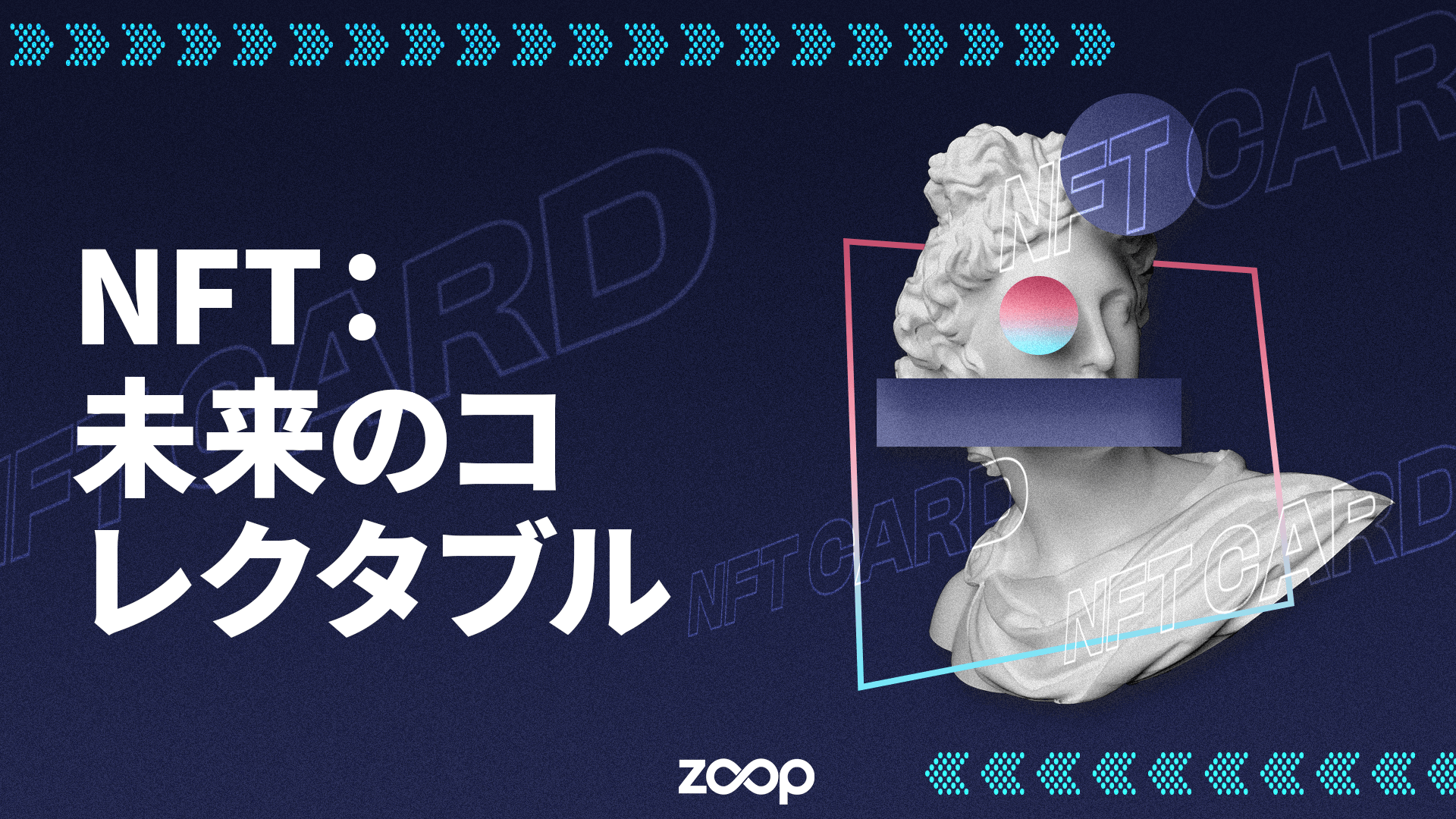 NFT が熱狂的なコレクターにとって、次のコレクタブルになるには?